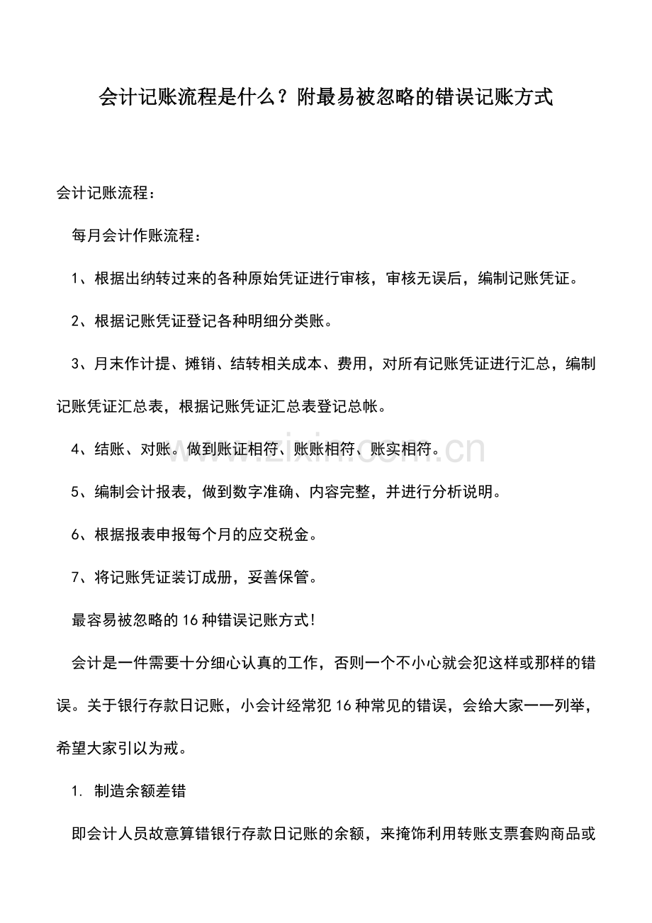 会计实务：会计记账流程是什么？附最易被忽略的错误记账方式.doc_第1页