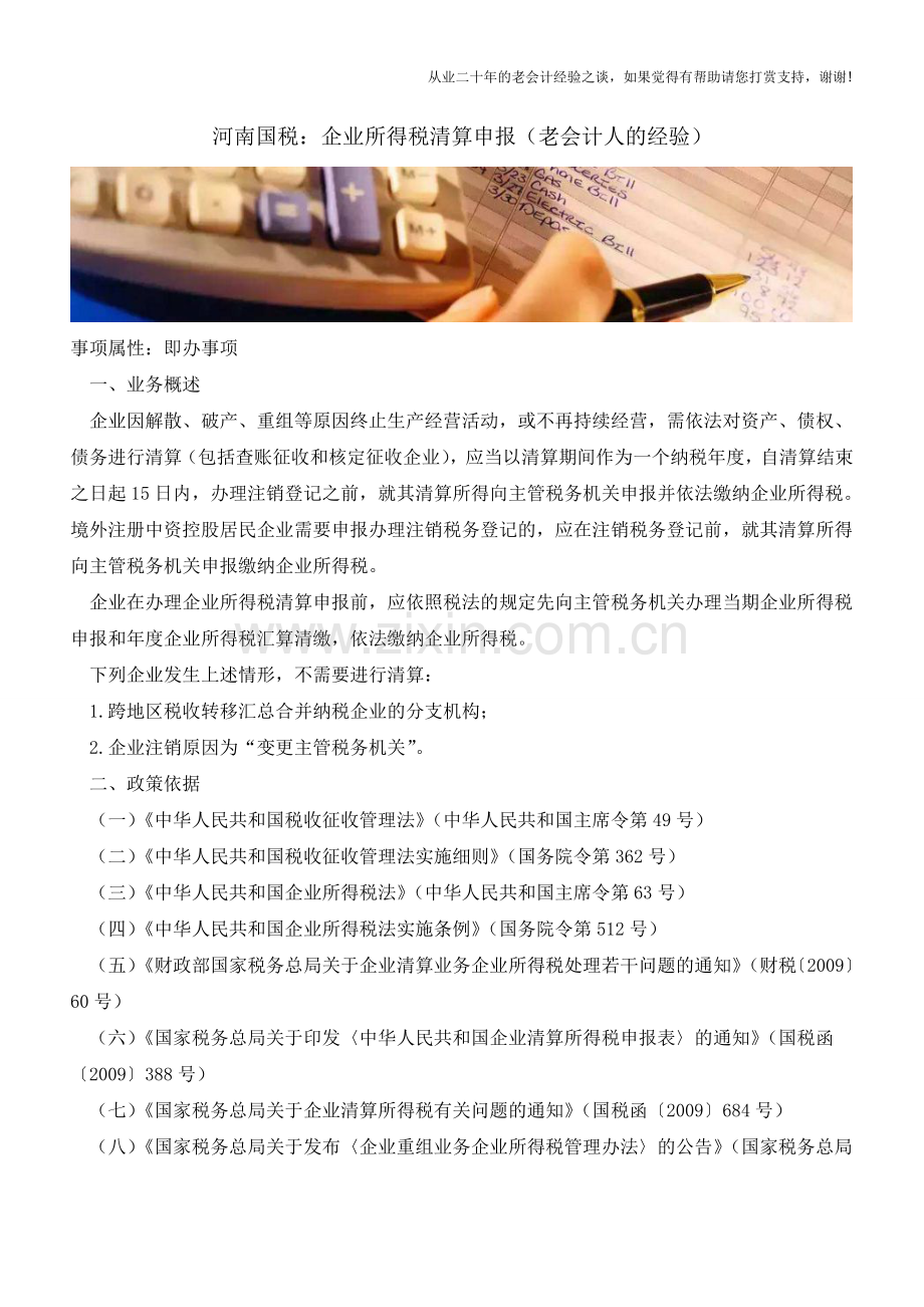 河南国税：企业所得税清算申报(老会计人的经验).doc_第1页