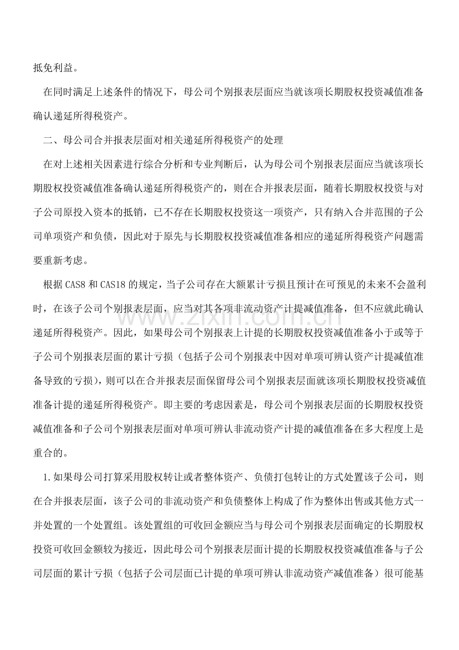 股权投资减值准备对应的递延所得税资产相关处理解析.doc_第2页