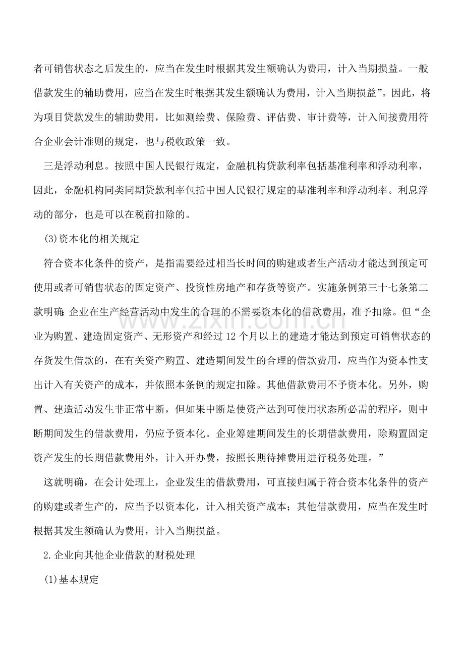 企业借款费用的财税处理与建议.doc_第2页