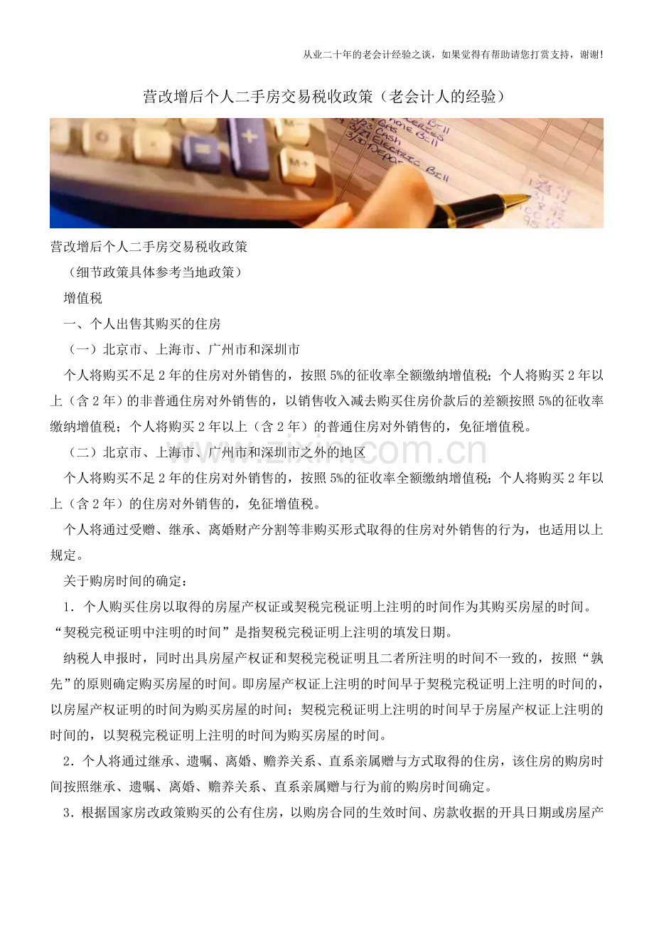 营改增后个人二手房交易税收政策(老会计人的经验).doc_第1页