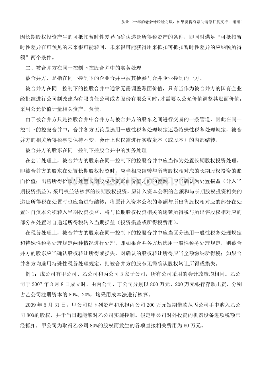 控股合并的会计处理及税务规划【会计实务经验之谈】.doc_第2页