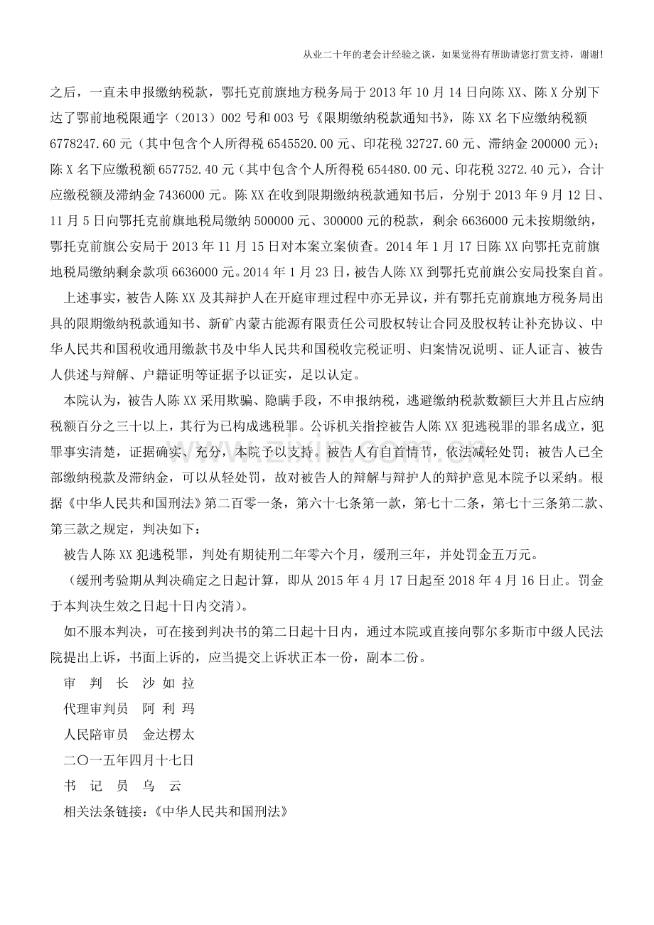 陈XX逃税罪一审刑事判决书【会计实务经验之谈】.doc_第2页