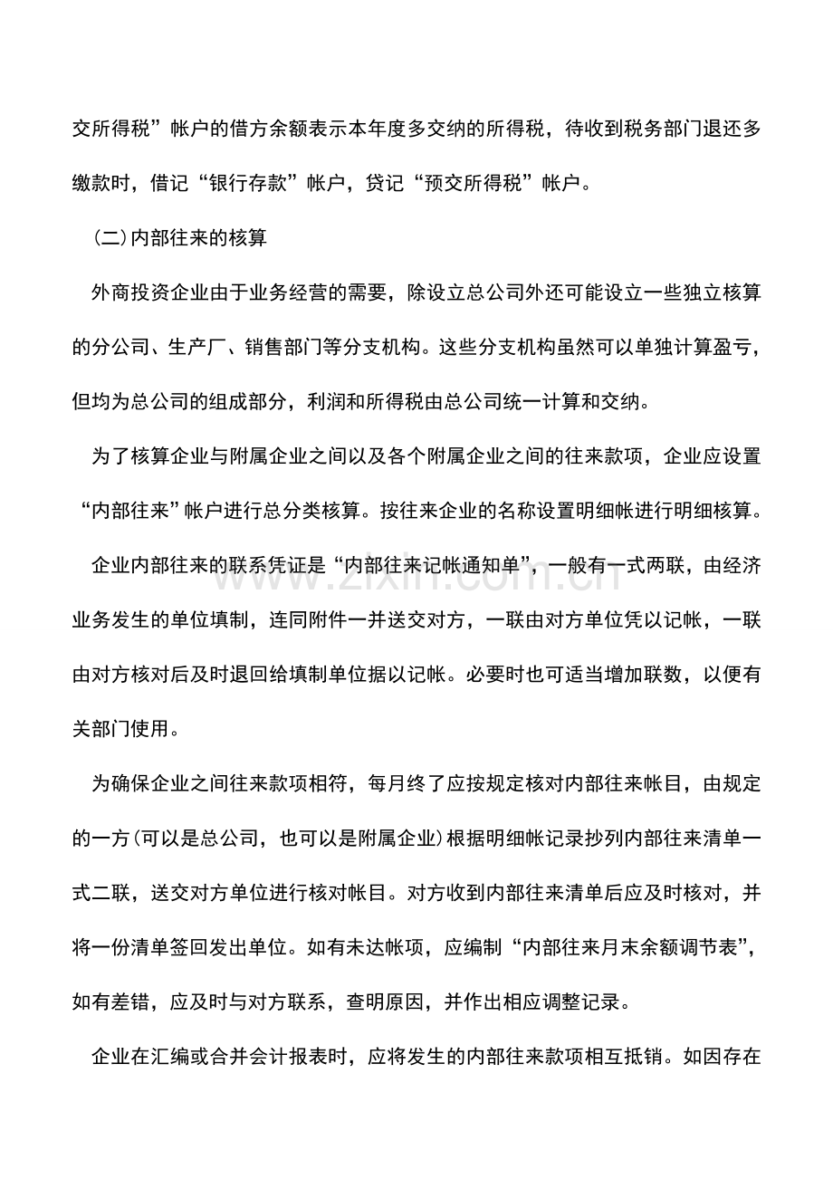 会计实务：外商投资企业其他应收款项的核算.doc_第2页