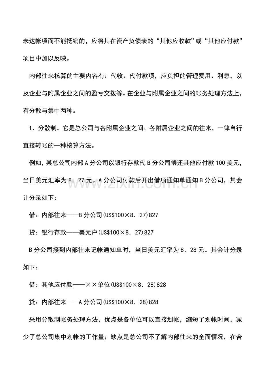 会计实务：外商投资企业其他应收款项的核算.doc_第3页