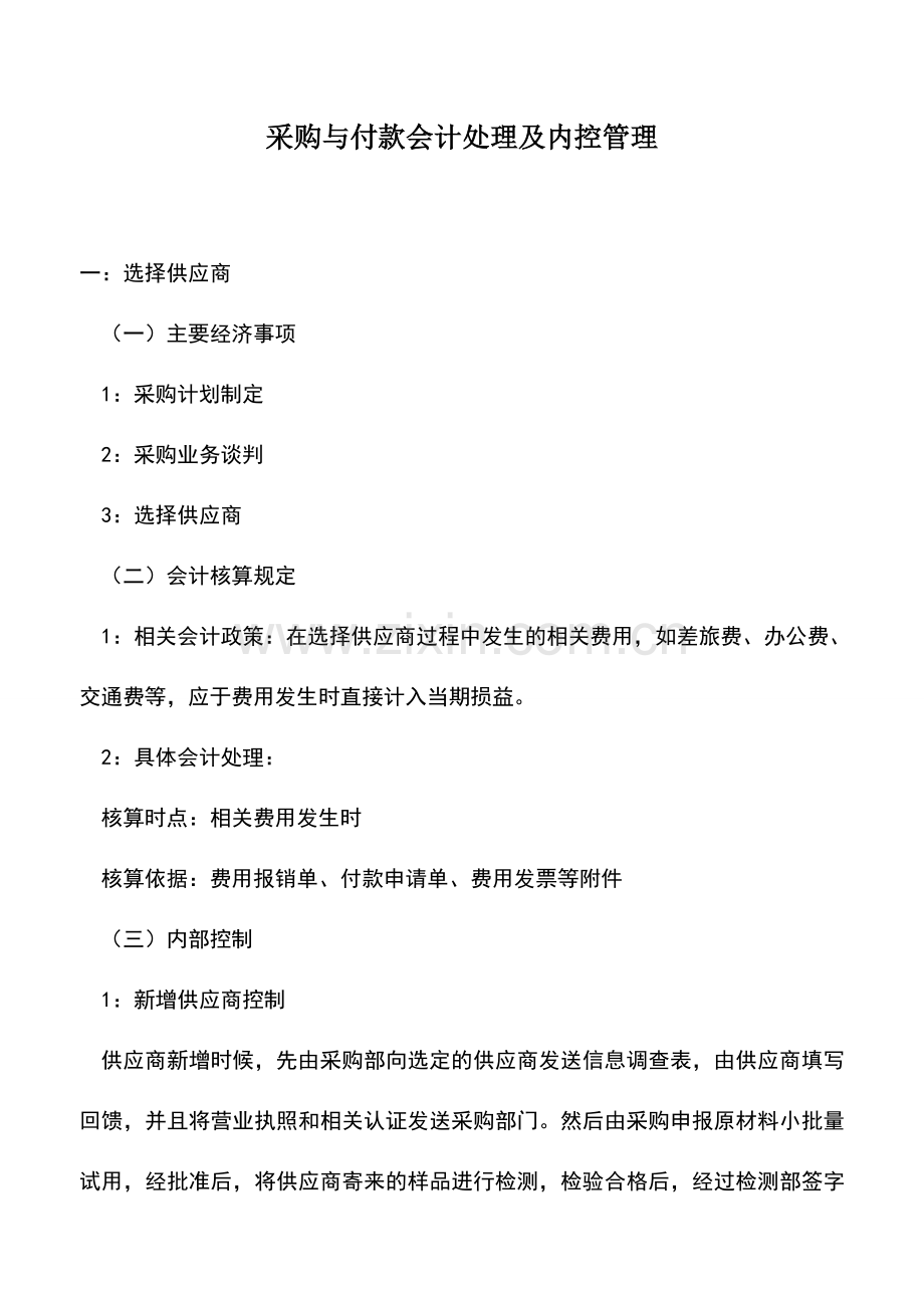 会计实务：采购与付款会计处理及内控管理.doc_第1页