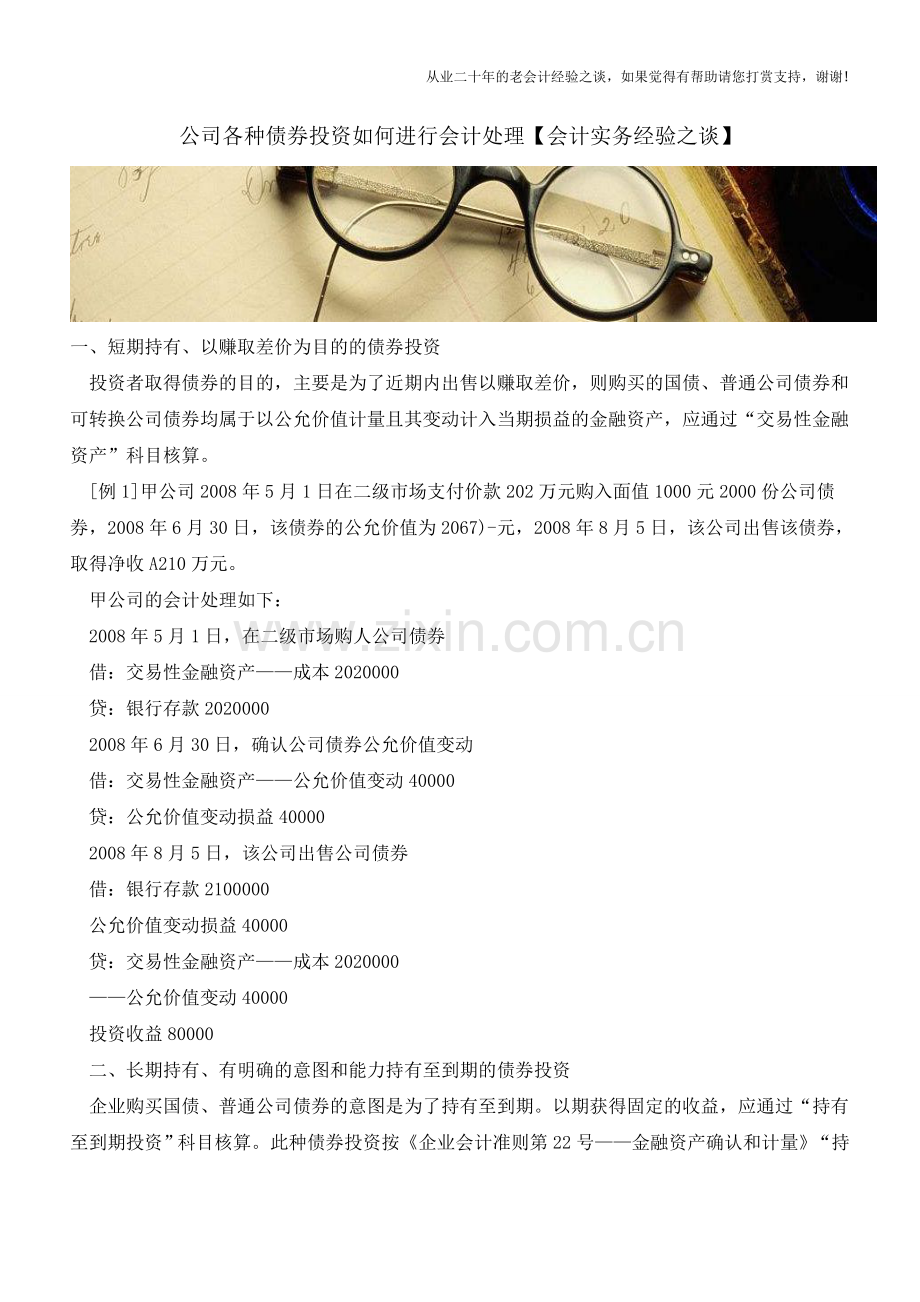 公司各种债券投资如何进行会计处理【会计实务经验之谈】.doc_第1页