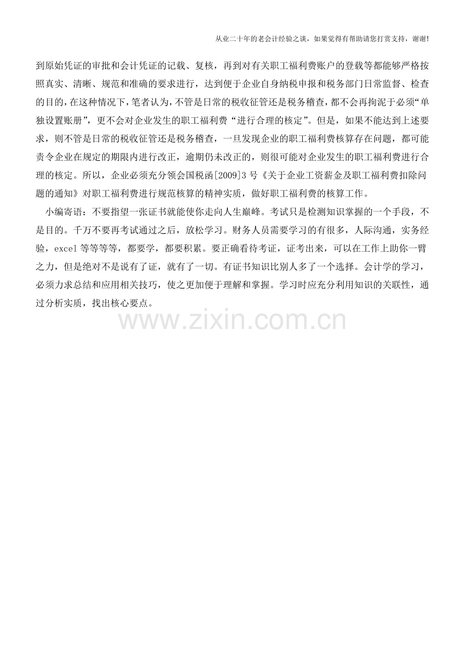 职工福利费的核算是否需要单独设置账册【会计实务经验之谈】.doc_第2页