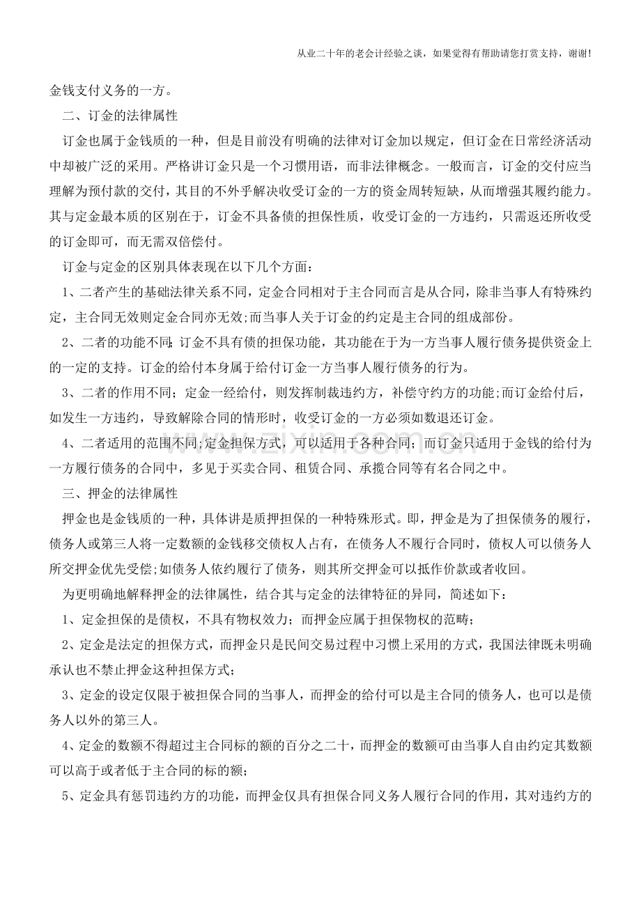 会计人如何审核合同中的订金、定金、押金!【会计实务经验之谈】.doc_第2页