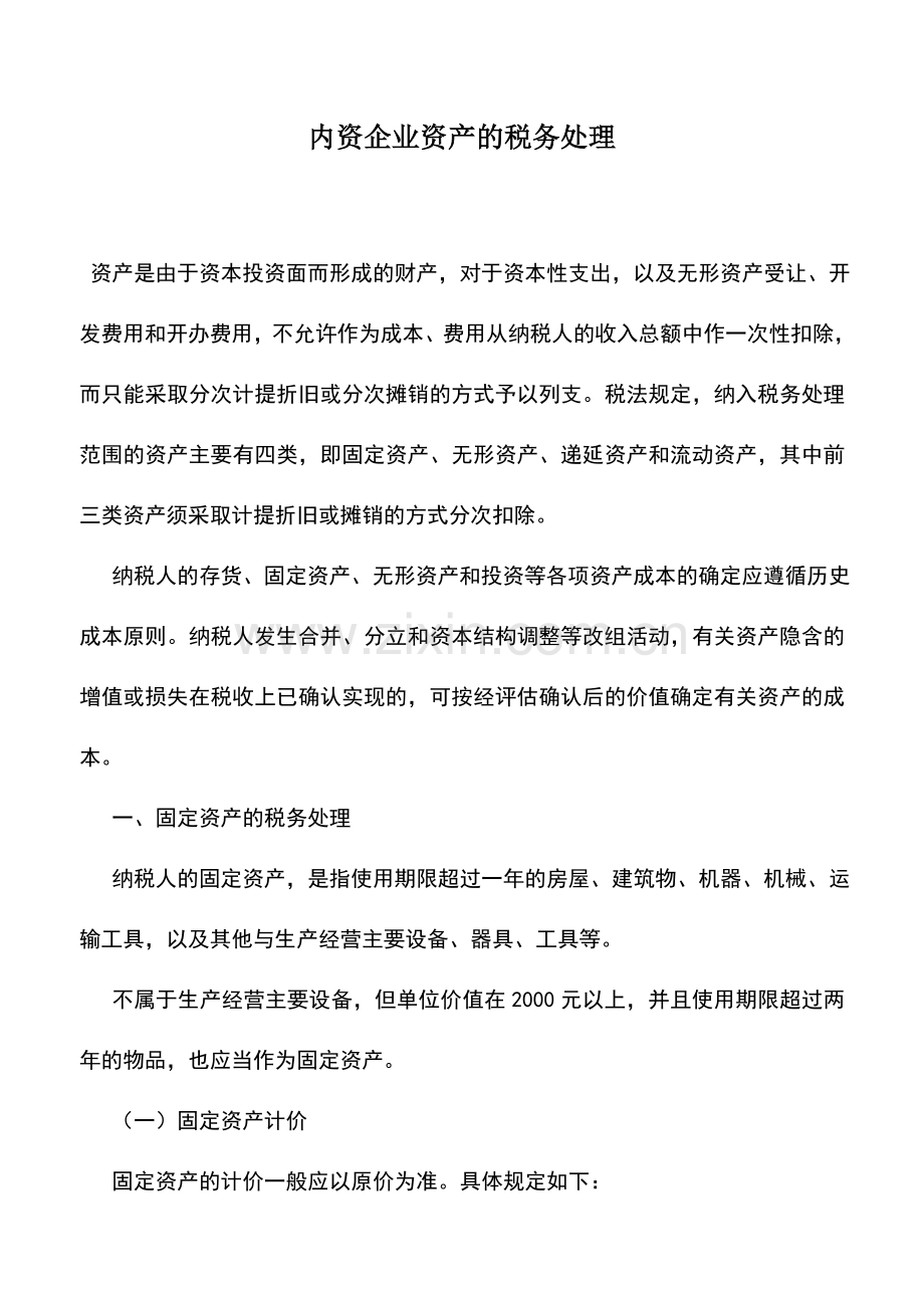 会计实务：内资企业资产的税务处理.doc_第1页