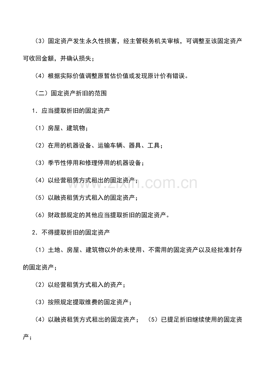 会计实务：内资企业资产的税务处理.doc_第3页