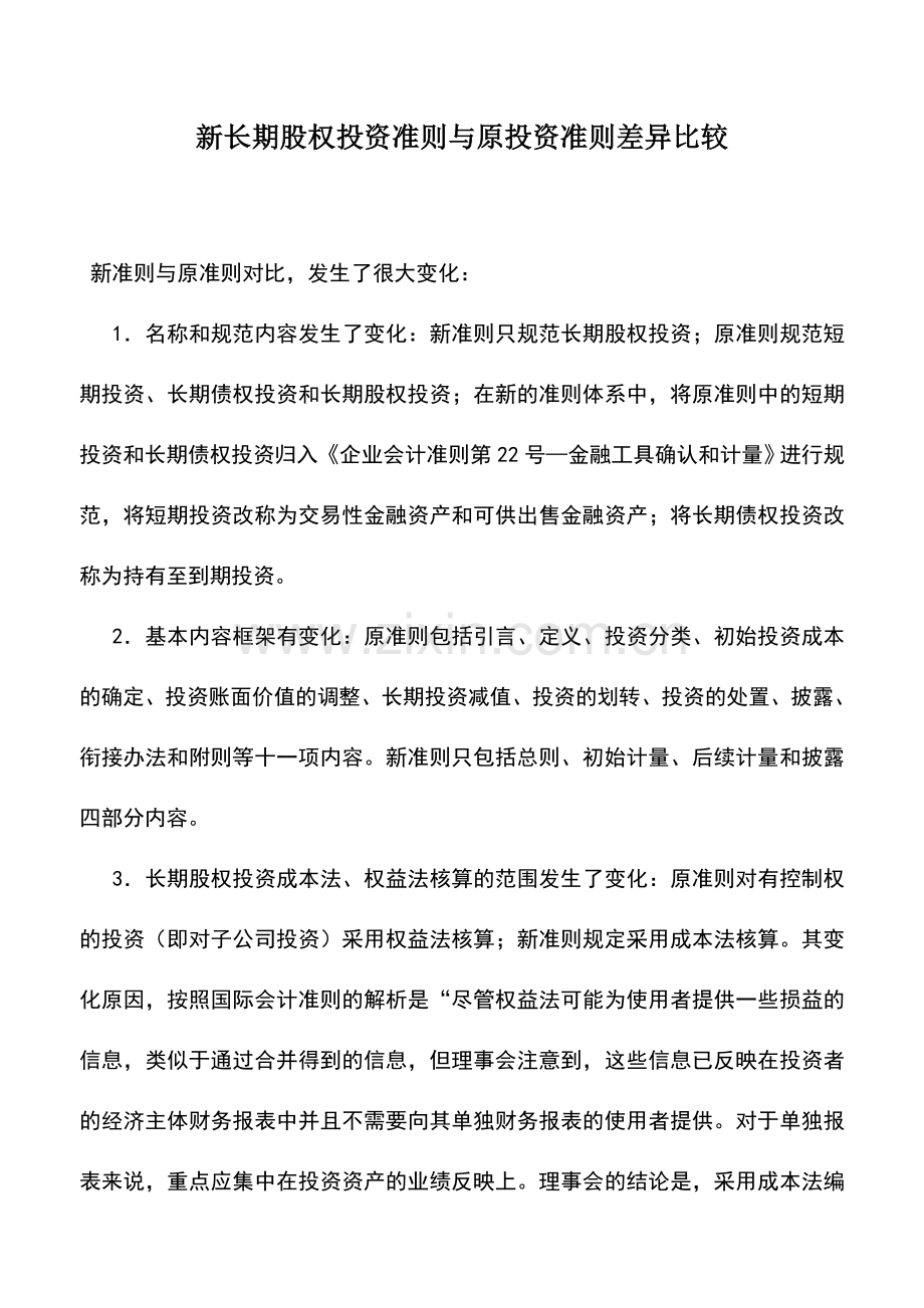 会计实务：新长期股权投资准则与原投资准则差异比较.doc_第1页