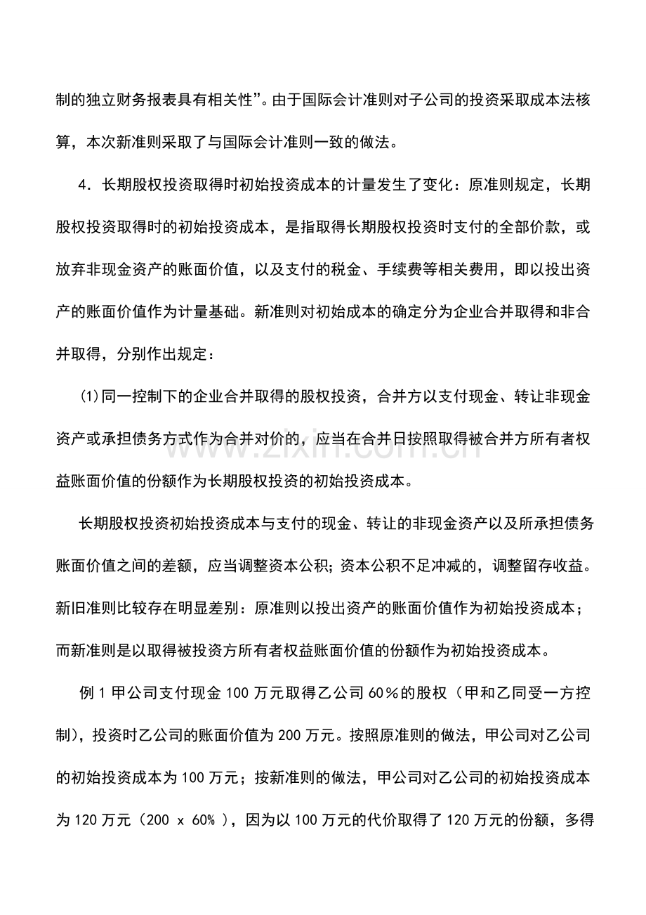 会计实务：新长期股权投资准则与原投资准则差异比较.doc_第2页