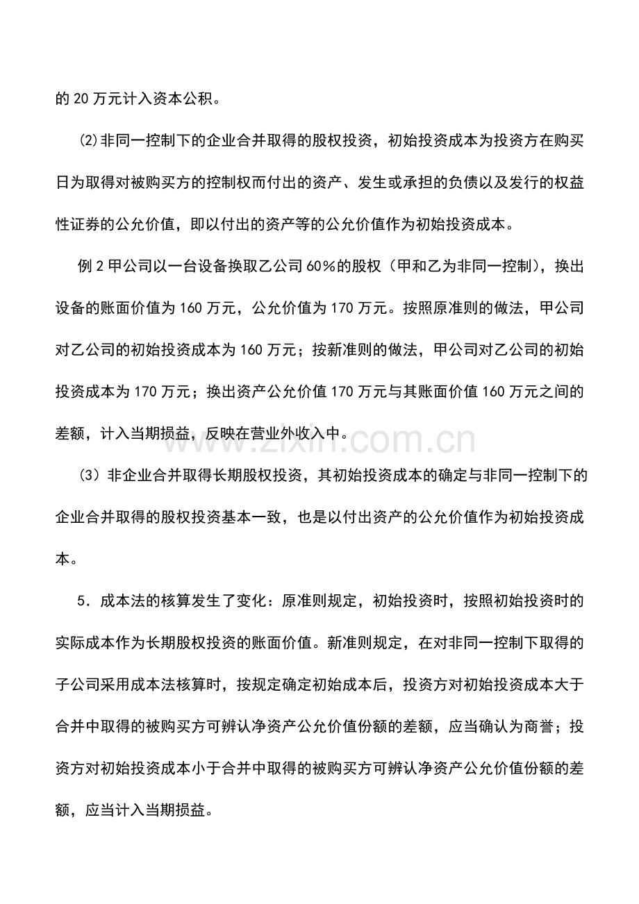 会计实务：新长期股权投资准则与原投资准则差异比较.doc_第3页