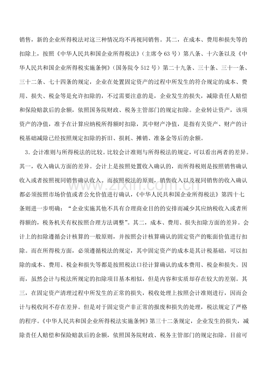 会计准则与所得税法在固定资产处置方面的差异分析.doc_第2页