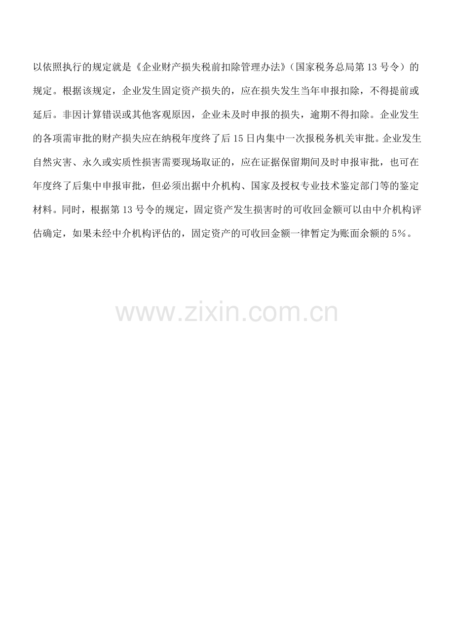 会计准则与所得税法在固定资产处置方面的差异分析.doc_第3页