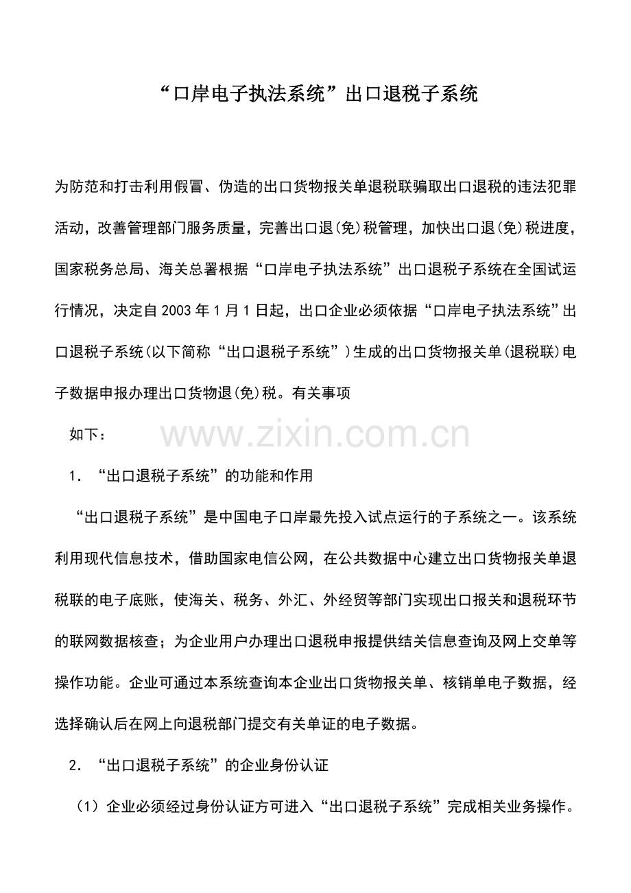 会计实务：“口岸电子执法系统”出口退税子系统.doc_第1页