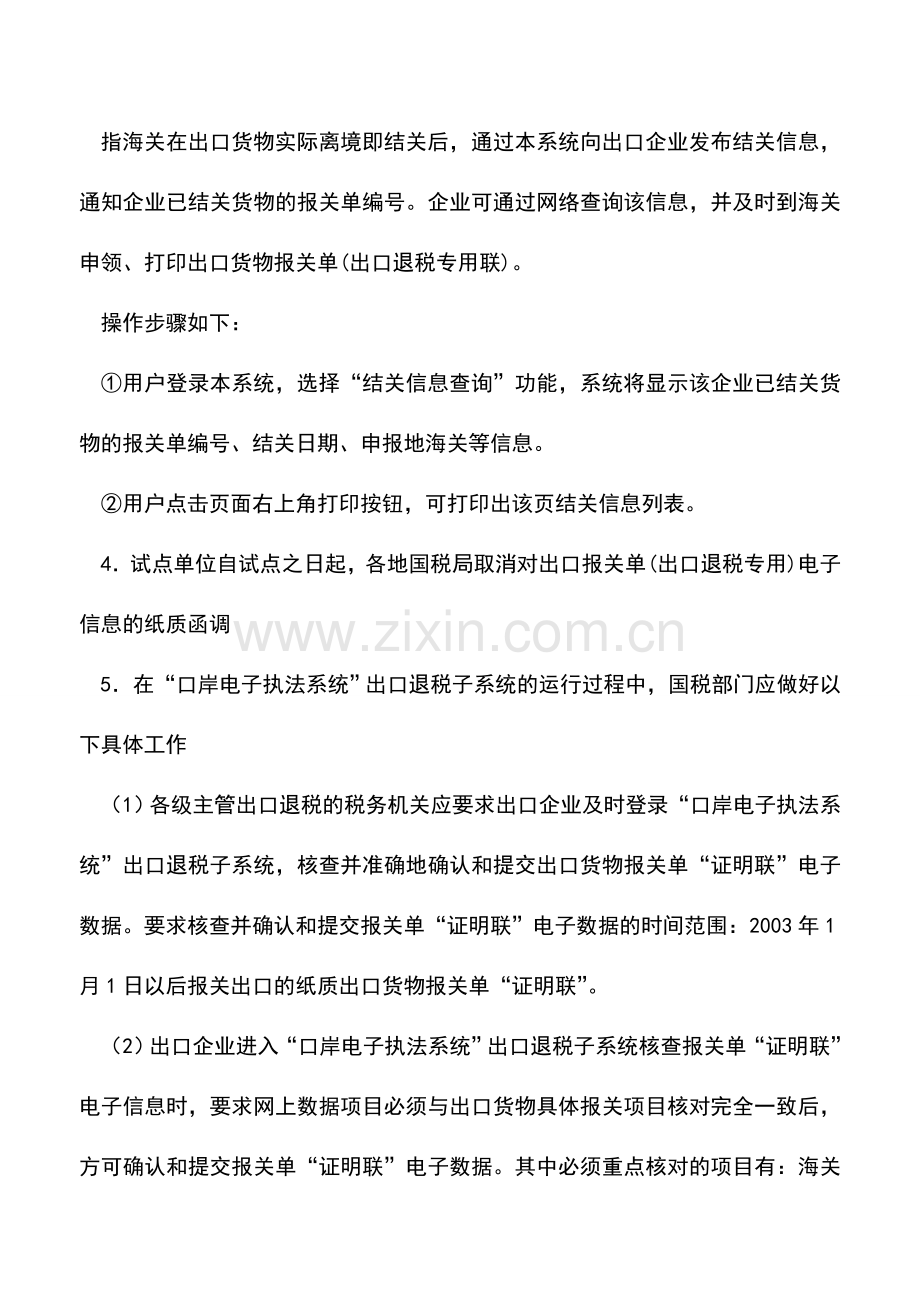 会计实务：“口岸电子执法系统”出口退税子系统.doc_第3页