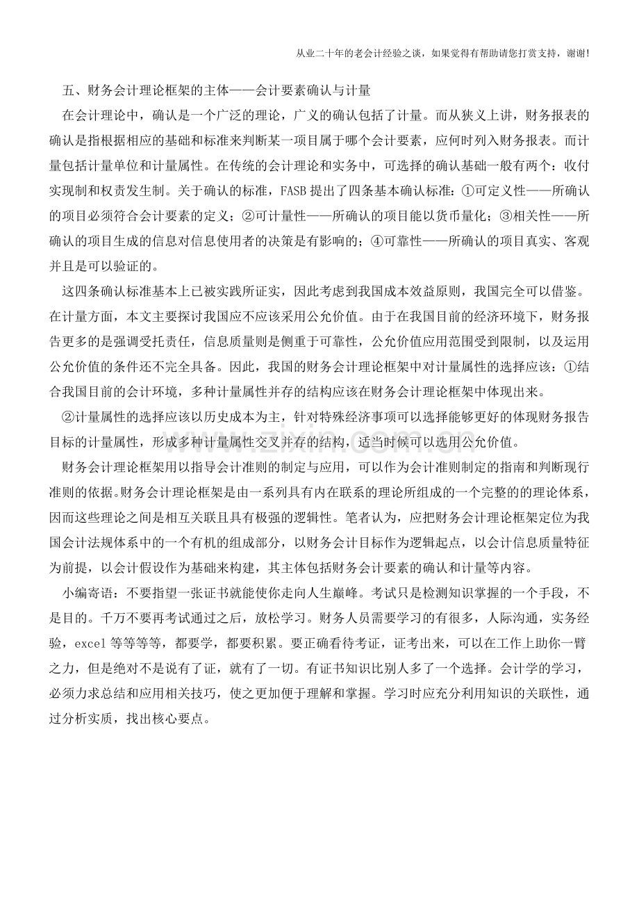 我国财务会计理论框架构建的分析【会计实务经验之谈】.doc_第3页