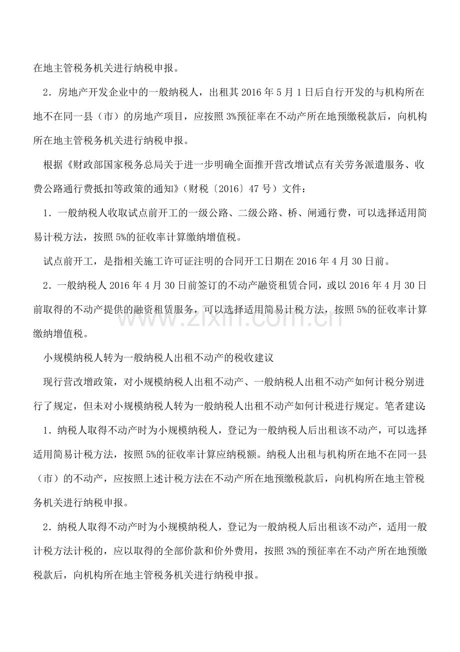 【热门】小规模纳税人转为一般纳税人出租不动产应如何计税.doc_第3页