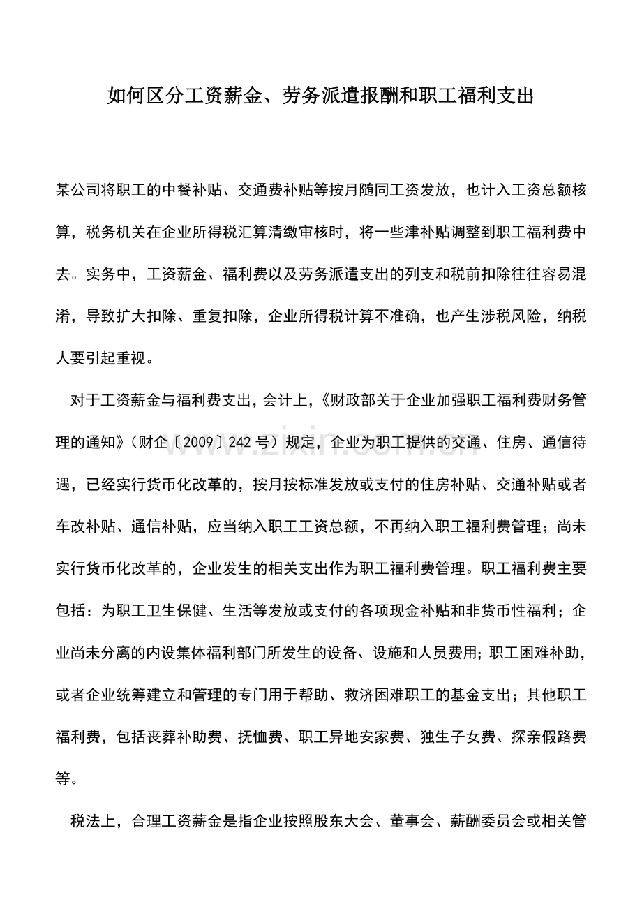 会计实务：如何区分工资薪金、劳务派遣报酬和职工福利支出.doc_第1页