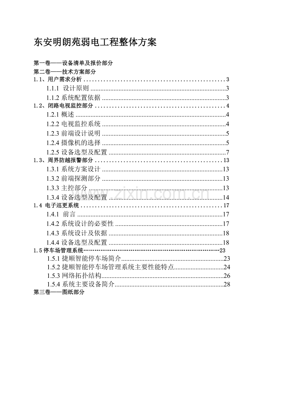 智能化小区整体方案.doc_第1页