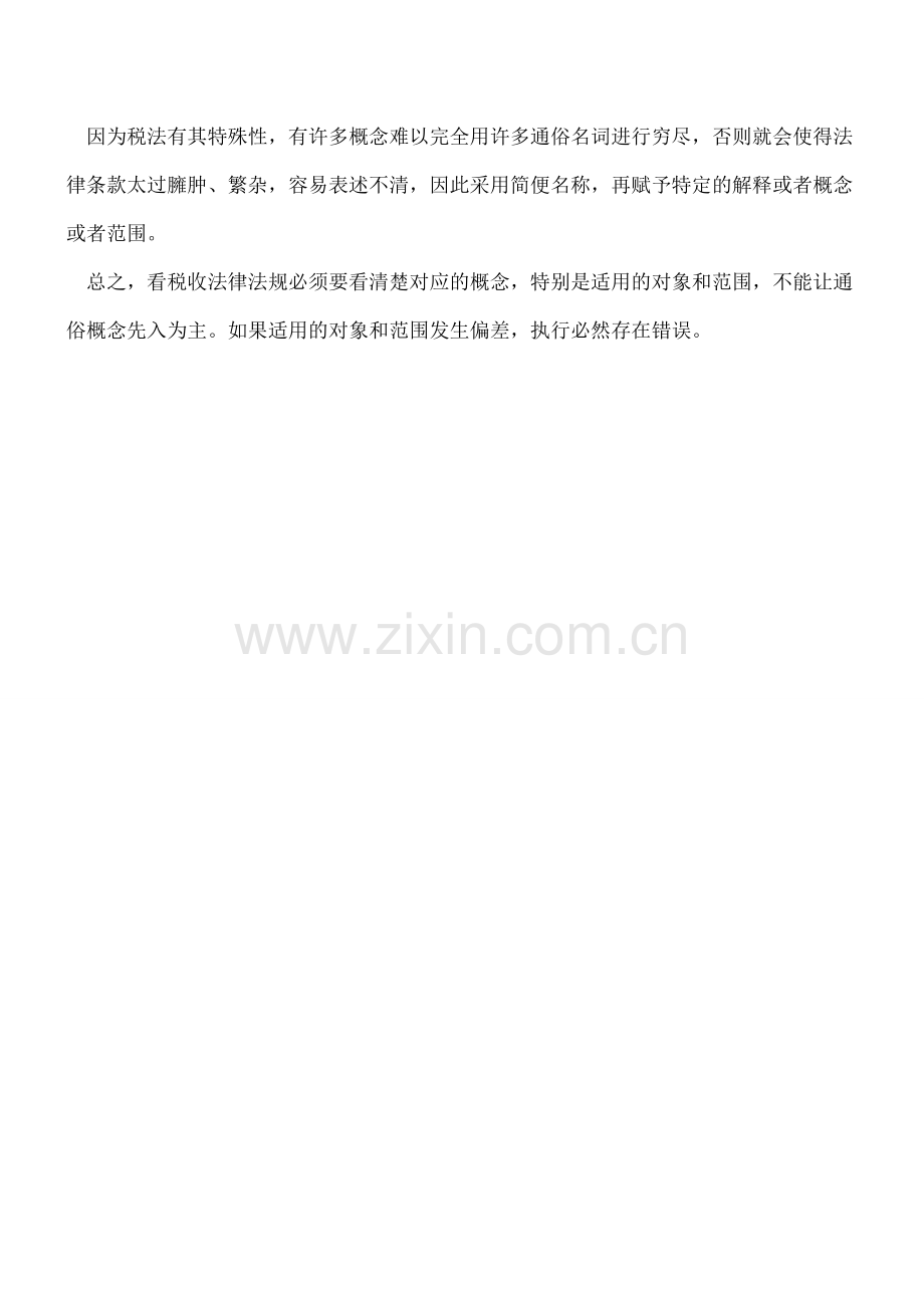 准确理解税法中概念的专属性.doc_第2页