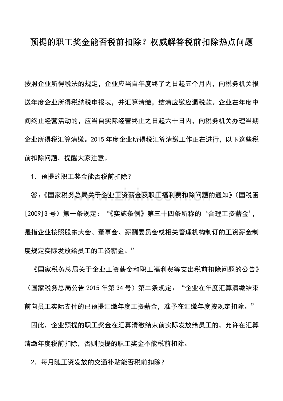 会计实务：预提的职工奖金能否税前扣除？权威解答税前扣除热点问题.doc_第1页