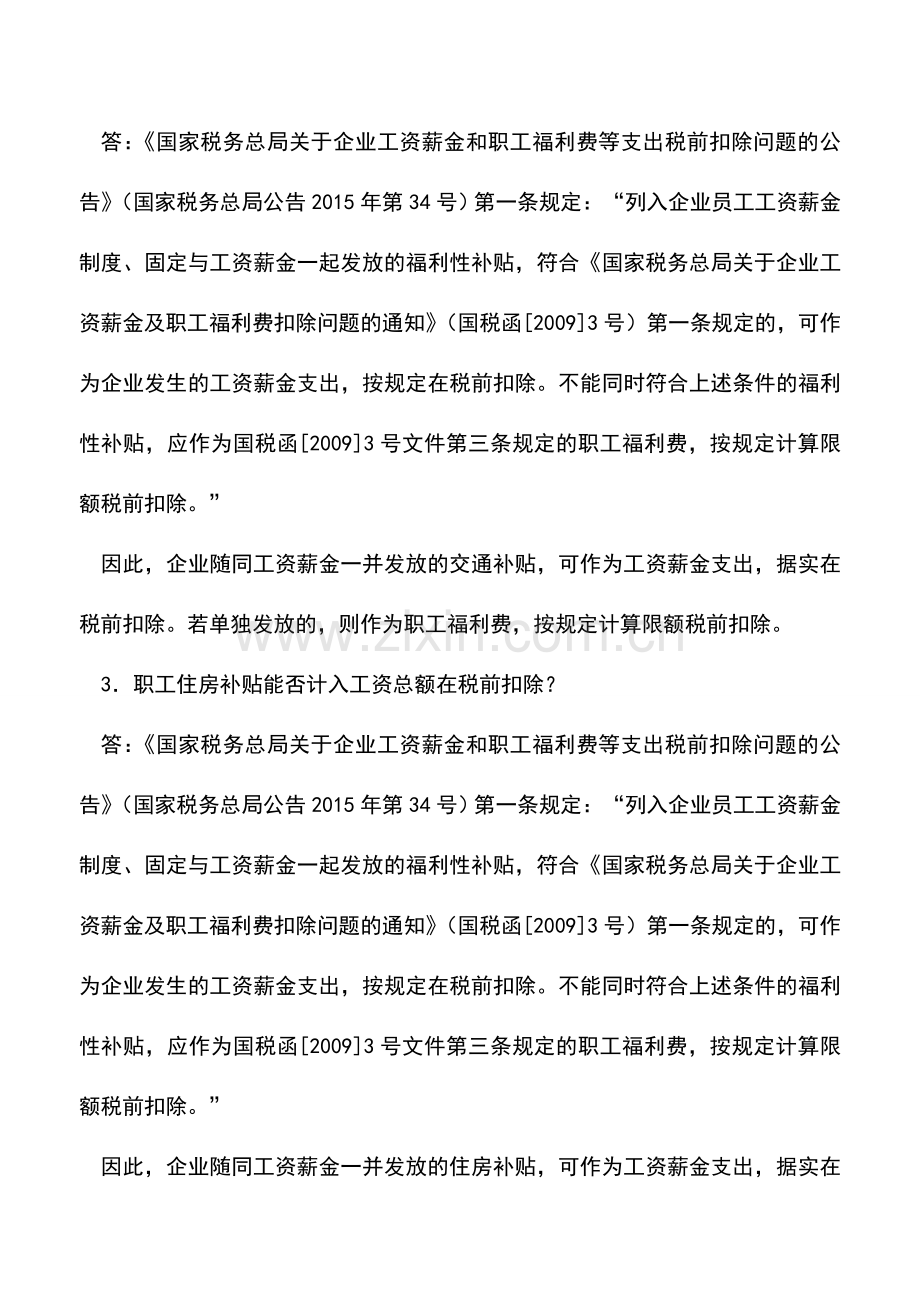 会计实务：预提的职工奖金能否税前扣除？权威解答税前扣除热点问题.doc_第2页