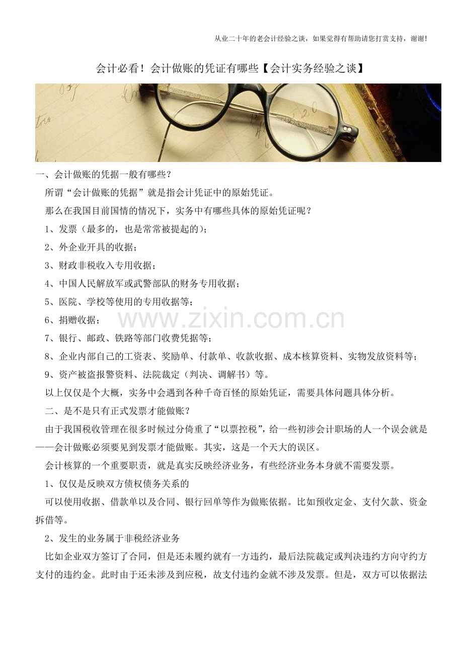 会计必看!会计做账的凭证有哪些【会计实务经验之谈】.doc_第1页