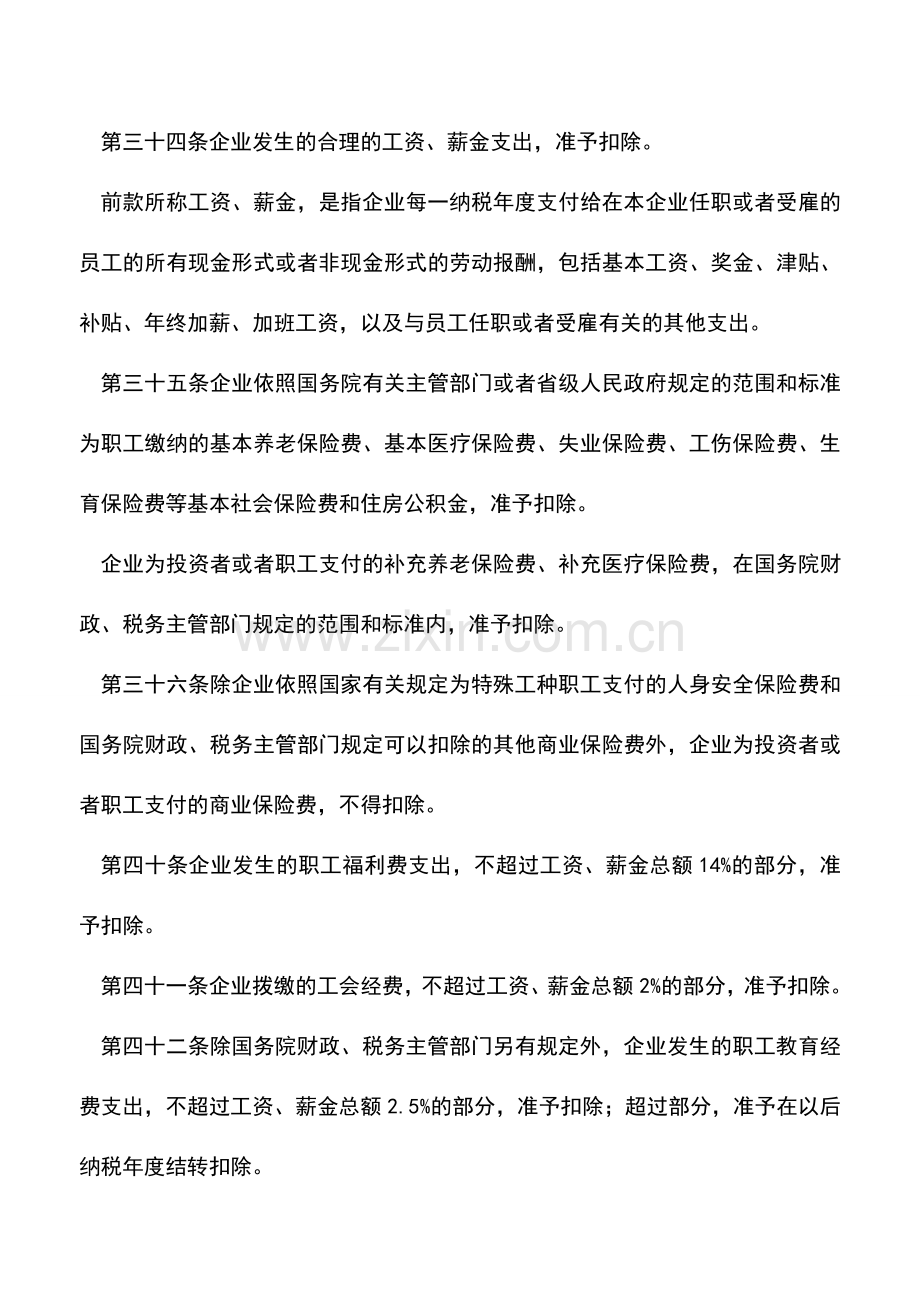 会计实务：职工薪酬税会差异之二：内容的差异.doc_第2页