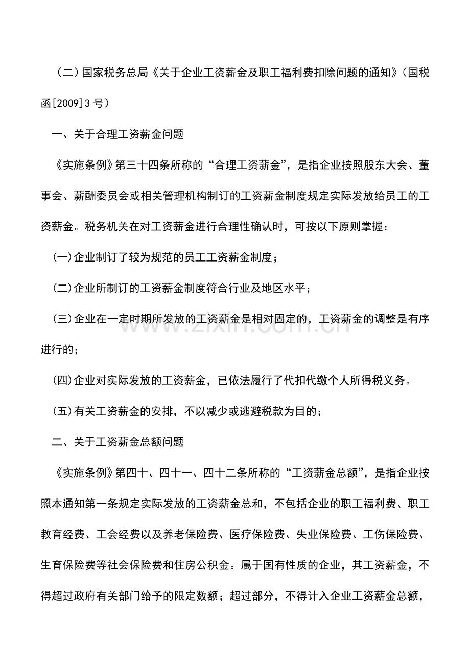 会计实务：职工薪酬税会差异之二：内容的差异.doc_第3页