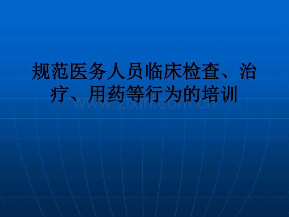 规范医务人员临床检查、治疗、用药等行为的培训PPT课件.ppt_第1页