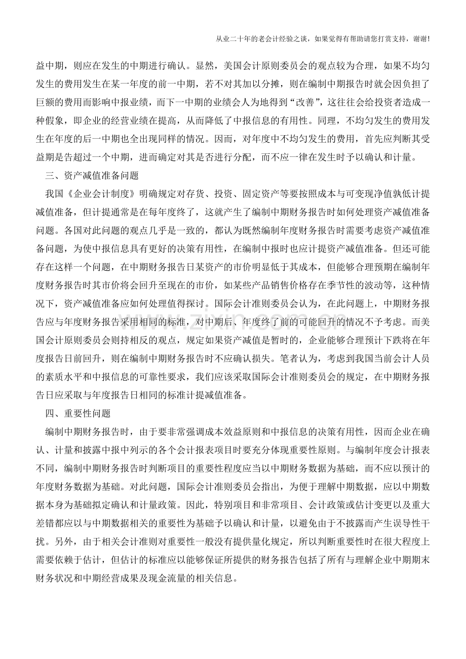 中期财务报告编制的几个问题【会计实务经验之谈】.doc_第2页