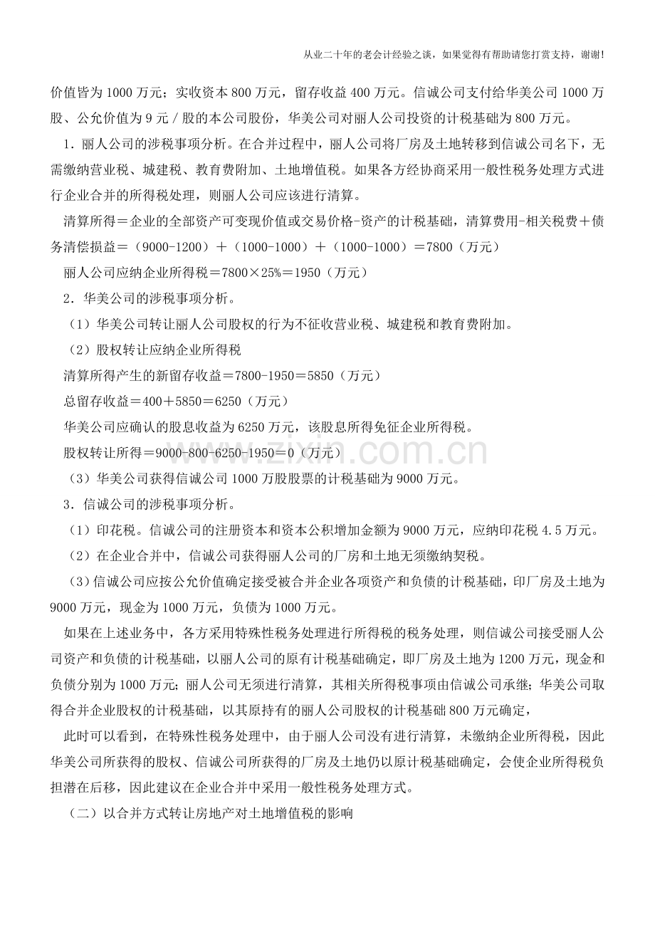 房地产不同转让方式的纳税筹划下【会计实务经验之谈】.doc_第2页