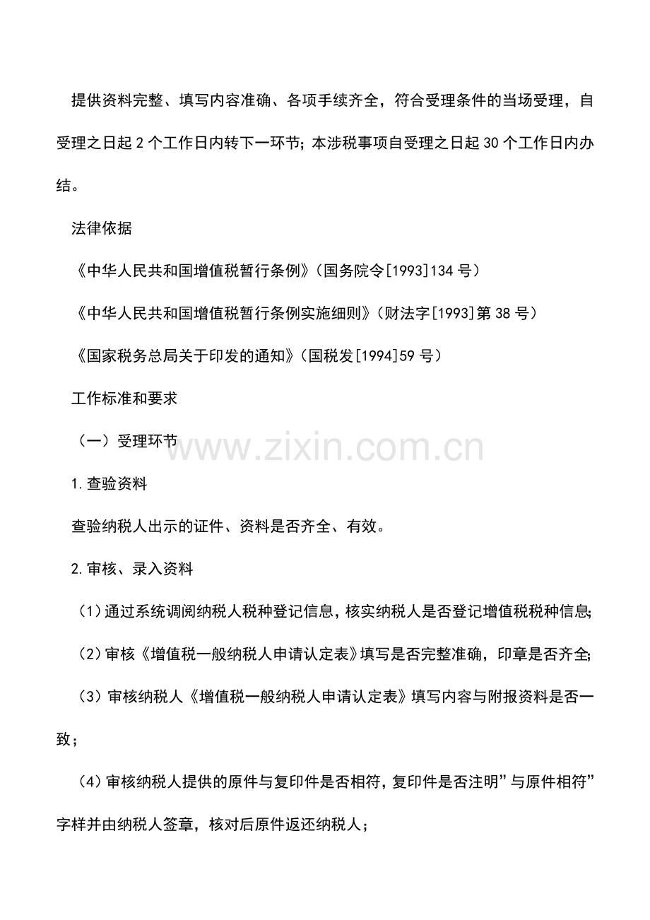 会计实务：增值税一般纳税人认定(非商贸企业)-0.doc_第2页