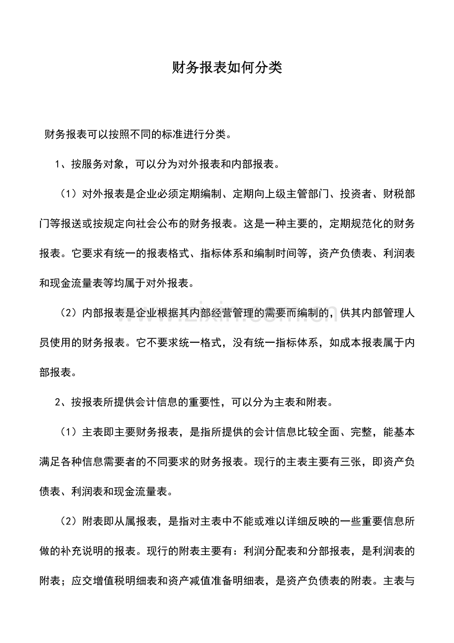 会计实务：财务报表如何分类.doc_第1页