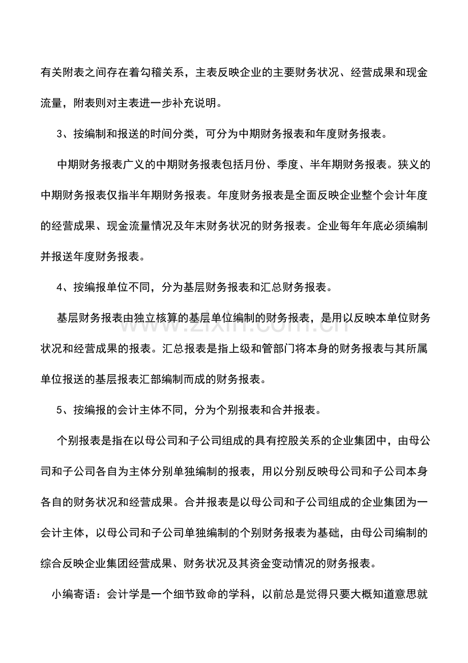 会计实务：财务报表如何分类.doc_第2页