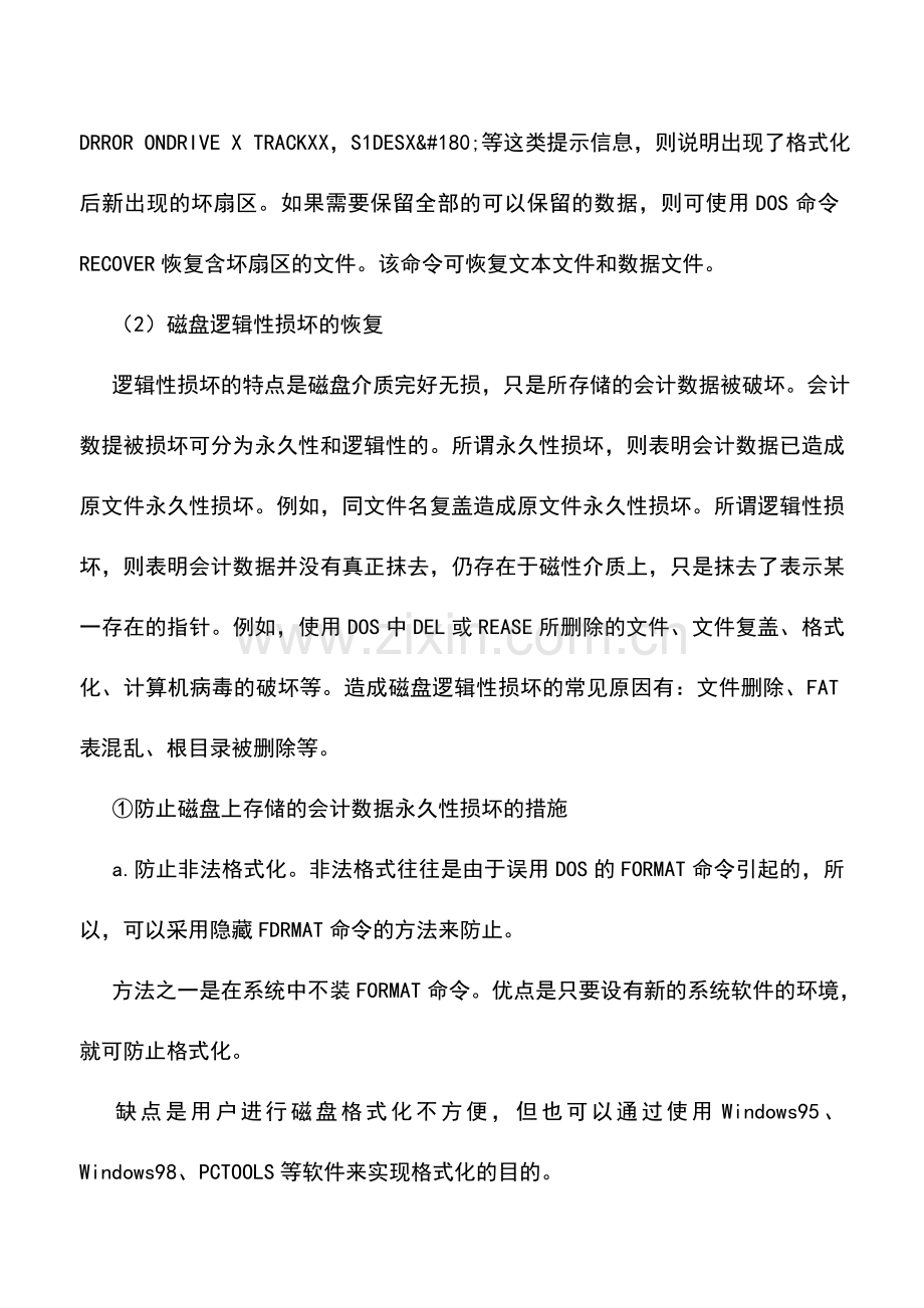 会计实务：会计电算化数据的恢复技巧.doc_第2页