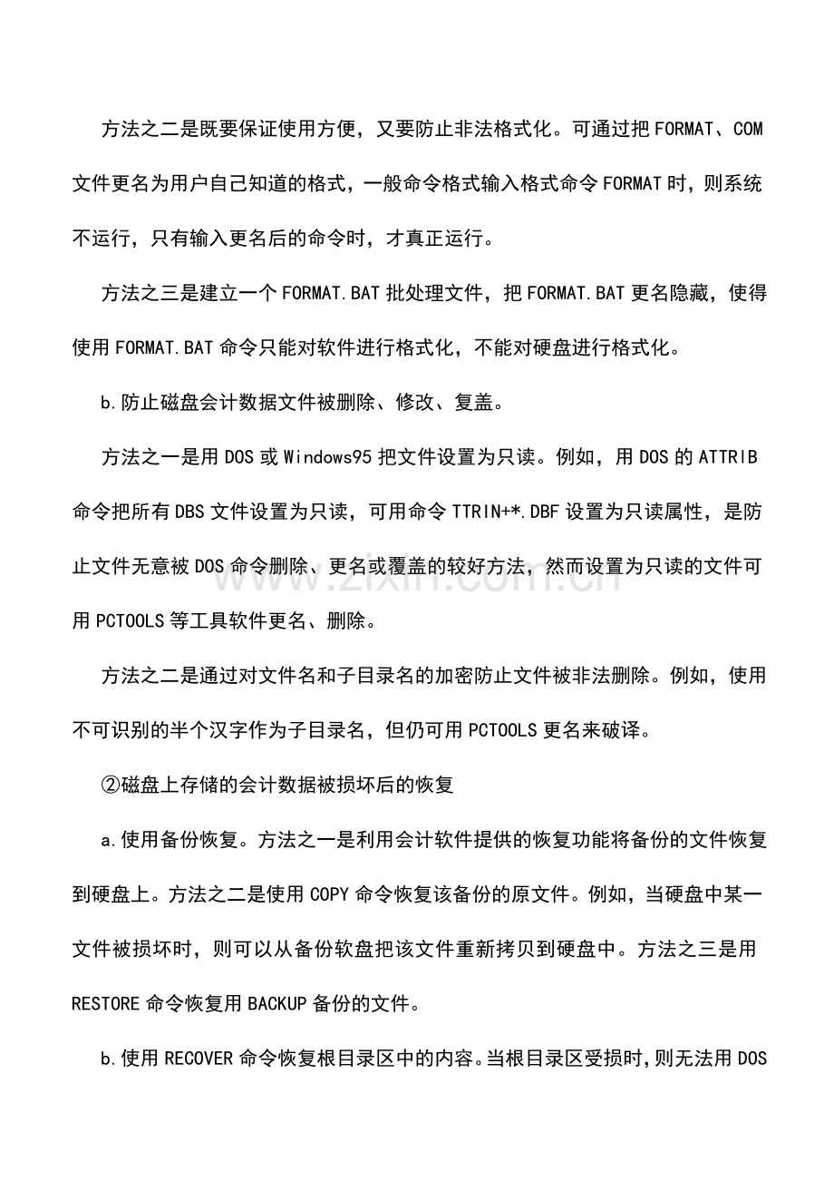 会计实务：会计电算化数据的恢复技巧.doc_第3页