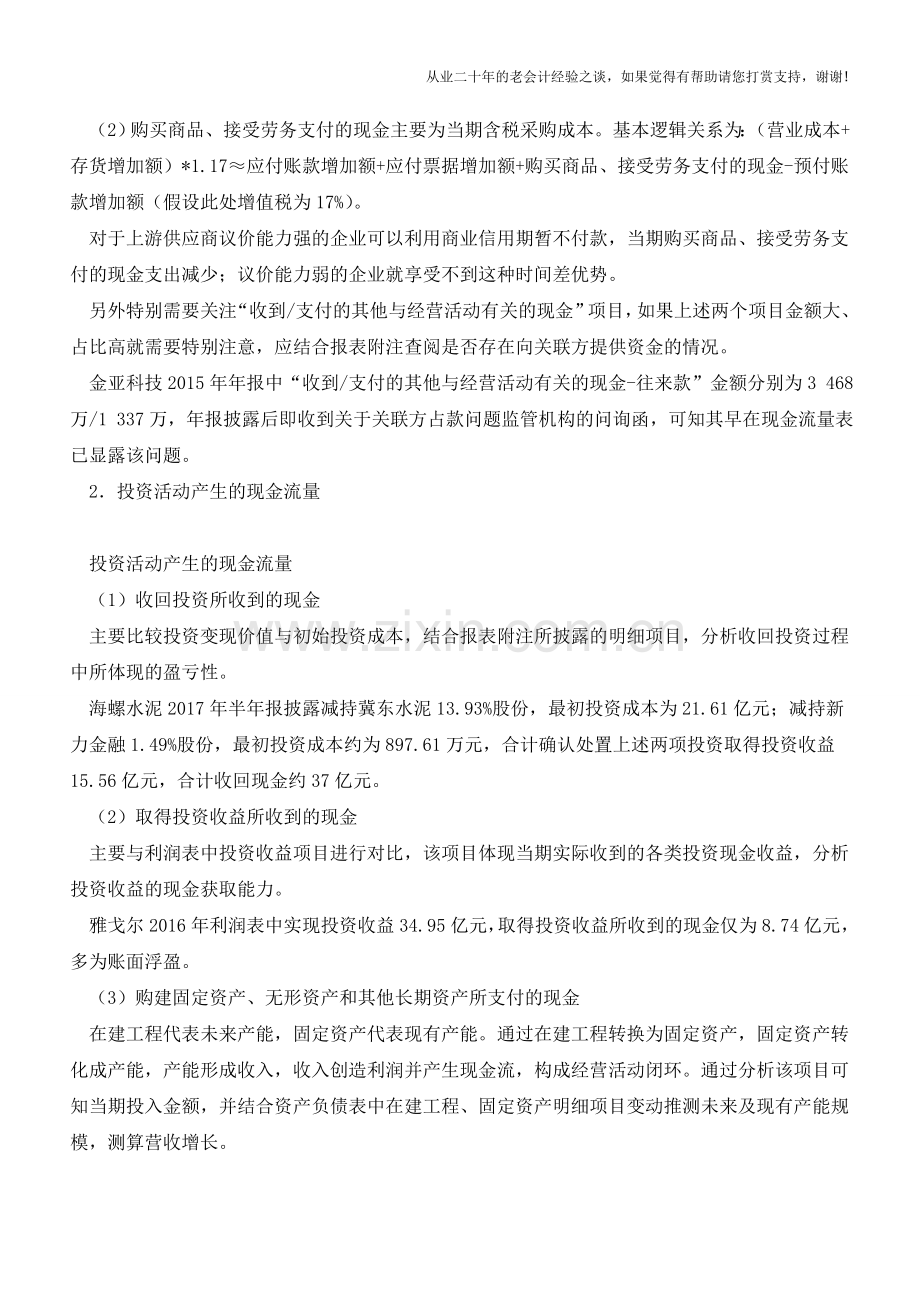 怎样从现金流量表中获取有价值的财务信息？【会计实务经验之谈】.doc_第2页