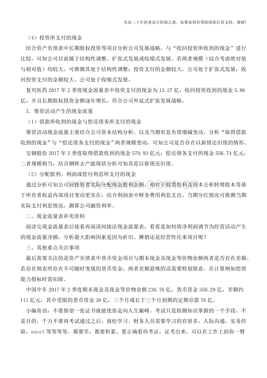 怎样从现金流量表中获取有价值的财务信息？【会计实务经验之谈】.doc_第3页