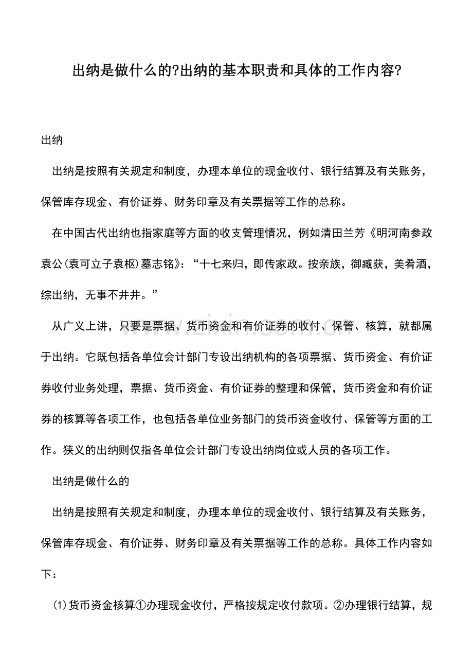 会计实务：出纳是做什么的-出纳的基本职责和具体的工作内容-.doc_第1页