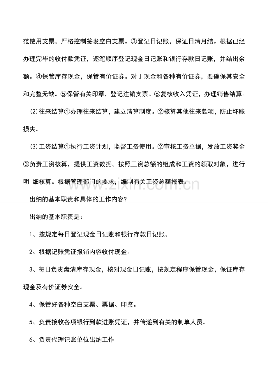 会计实务：出纳是做什么的-出纳的基本职责和具体的工作内容-.doc_第2页