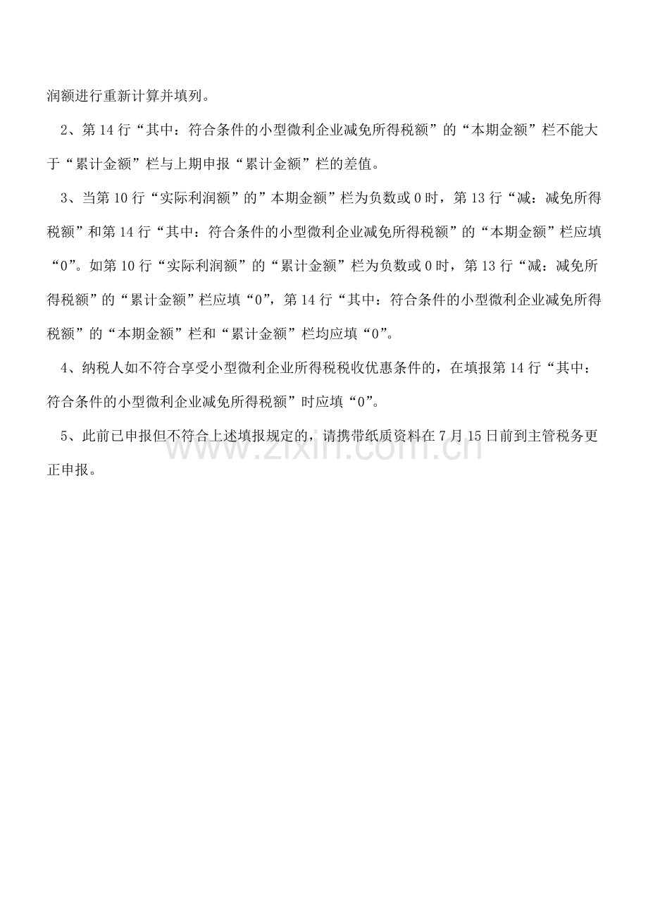 查账征收的小型微利企业怎样填写预缴申报表.doc_第2页