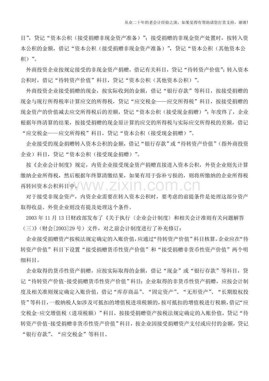 企业接受捐赠的会计与税收处理的差异与协调【会计实务经验之谈】.doc_第2页