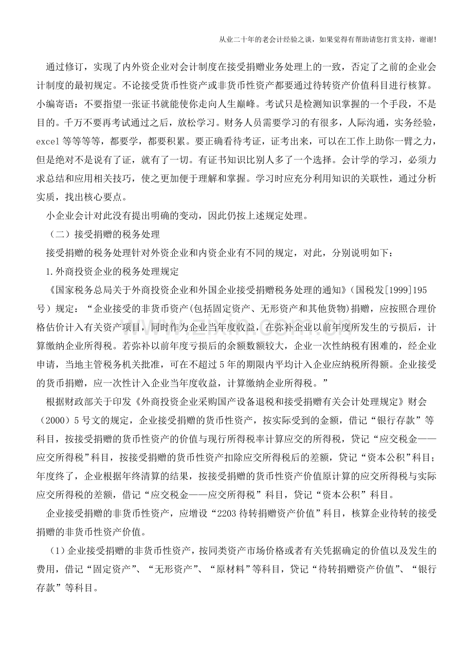 企业接受捐赠的会计与税收处理的差异与协调【会计实务经验之谈】.doc_第3页