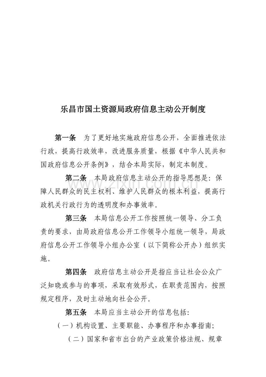 乐昌市国土资源局政府信息主动公开制度.doc_第1页