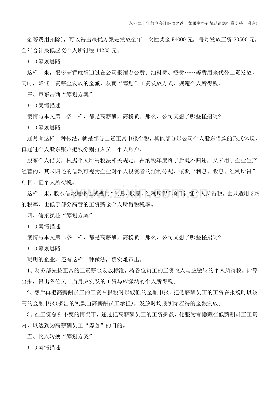 工资发放5大筹划方案-个人所得税缴纳风险大!(老会计人的经验).doc_第2页