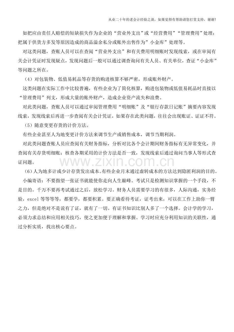 存货核算的假账怎样识别和防范【会计实务经验之谈】.doc_第2页